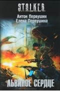  - Львиное сердце