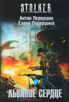  - Львиное сердце