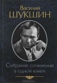 Василий Шукшин - Василий Шукшин. Собрание сочинений в одной книге