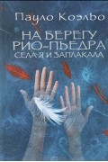 Пауло Коэльо - На берегу Рио-Пьедра села я и заплакала
