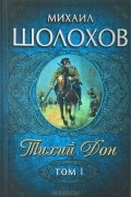 Тихий Дон. В 2 томах. Том 1. Книги 1-2