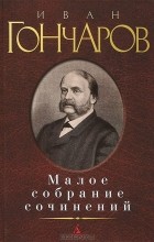 Иван Гончаров - Малое собрание сочинений (сборник)