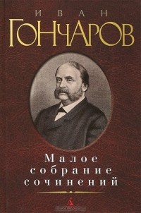 Иван Гончаров - Малое собрание сочинений (сборник)