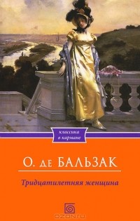 О. де Бальзак - Тридцатилетняя женщина