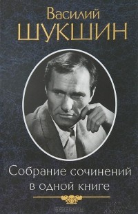 Василий Шукшин - Василий Шукшин. Собрание сочинений в одной книге