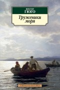 Виктор Гюго - Труженики моря