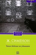 Ж. Сименон - Таких бедолаг не убивают