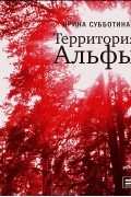 Ирина Субботина - Территория Альфы