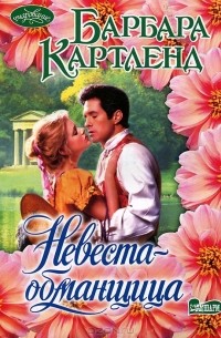 Барбара Картленд - Невеста-обманщица