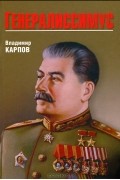Владимир Карпов - Генералиссимус