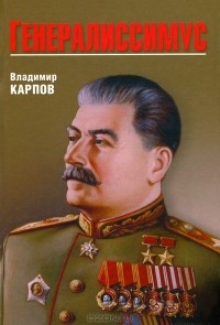 Владимир Карпов - Генералиссимус
