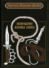 Артур Конан Дойл - Возвращение Шерлока Холмса (подарочное издание) (сборник)
