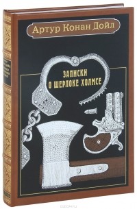 Артур Конан Дойл - Записки о Шерлоке Холмсе (подарочное издание) (сборник)
