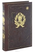 Записки русского генерала (подарочное издание)