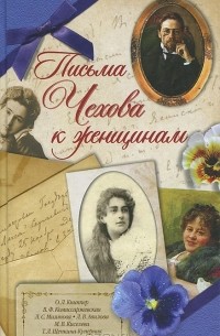 Антон Чехов - Письма Чехова к женщинам