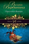 Валерия Вербинина - Одна ночь в Венеции