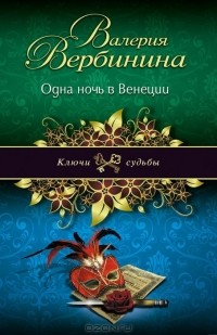 Валерия Вербинина - Одна ночь в Венеции