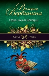 Одна ночь в Венеции