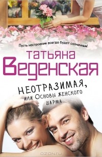 Неотразимая, или Основы женского шарма