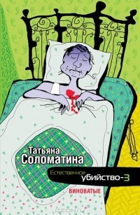 Татьяна Соломатина - Естественное убийство-3. Виноватые