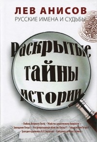 Лев Анисов - Русские имена и судьбы. Раскрытые тайны истории