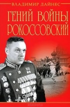 Владимир Дайнес - Гений войны Рокоссовский