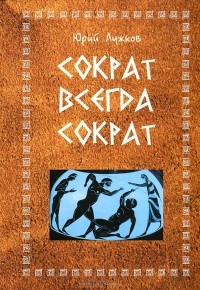 Юрий Лужков - Сократ всегда Сократ