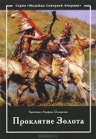  - Золото Черных Гор. Книга 2. Проклятие Золота