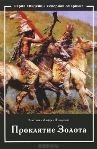  - Золото Черных Гор. Книга 2. Проклятие Золота