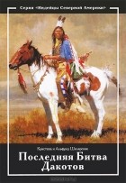  - Золото Черных Гор. Книга 3. Последняя Битва Дакотов