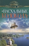 Кузьмин Владимир - "Пасхальные колокола" и другие рассказы