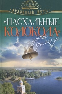 Кузьмин Владимир - "Пасхальные колокола" и другие рассказы