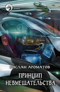 Руслан Ароматов - Принцип невмешательства