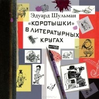 Эдуард Шульман - "Коротышки" в литературных кругах: были и небылицы