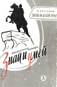 Знаешь ли ты свой город?