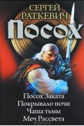Сергей Раткевич - Посох. Посох заката. Покрывало ночи. Чаша тьмы. Меч Рассвета (сборник)