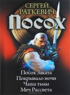 Сергей Раткевич - Посох. Посох заката. Покрывало ночи. Чаша тьмы. Меч Рассвета (сборник)