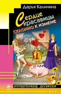 Дарья Калинина - Сердце красавицы склонно к измене