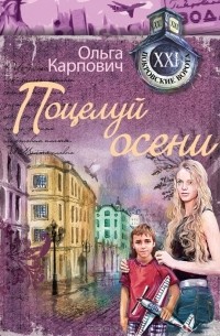 Поцелуй осени