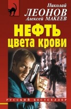 Николай Леонов, Алексей Макеев  - Нефть цвета крови