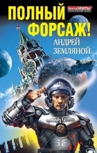 Андрей Земляной - Полный форсаж! (сборник)