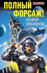 Андрей Земляной - Полный форсаж! (сборник)