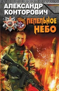 Александр Конторович - Пепельное небо