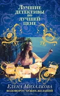 Елена Михалкова - Водоворот чужих желаний (сборник)