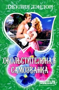 Джулия Лэндон - Обольстительная самозванка