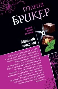 Мария Брикер - Мятный шоколад. Апельсин-желание (сборник)