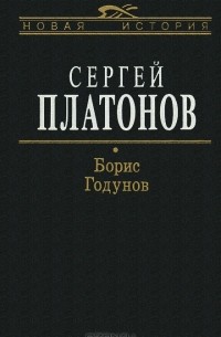 Сергей Платонов - Борис Годунов