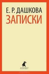 Екатерина Дашкова - Записки