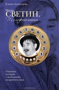 Елена Алексеева - Михаил Светин. Телефономания
