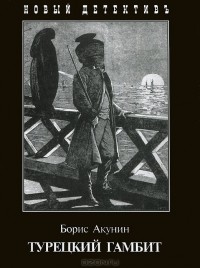 Борис Акунин - Турецкий гамбит